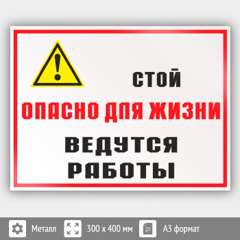 Знак «Стой опасно для жизни - ведутся работы», КЗ-86 (металл, 400х300 мм)